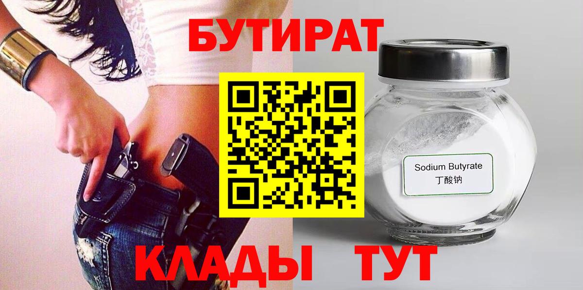 БУТИРАТ  Вход с VPN  Кемерово  БУТИРАТ бутандиол 